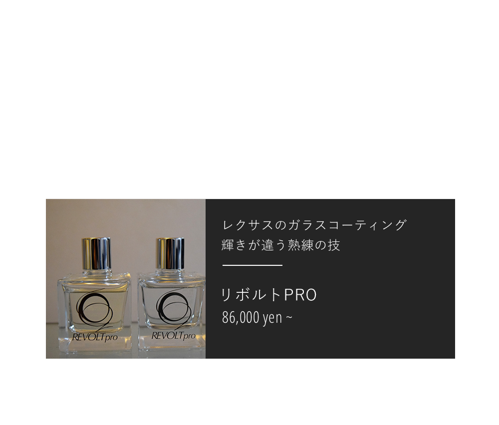 「愛知県岡崎市」「新車購入時対応可」ボディーの美しさをいつまでも、専門店がお届けする高品質なガラスコーティングレクサスのガラスコーティング
輝きが違う熟練の技リボルトPRO86,000 yen ~